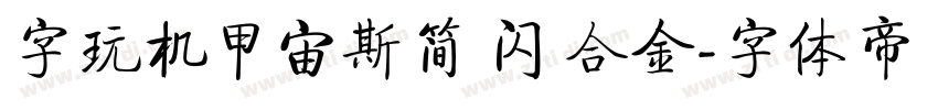 字玩机甲宙斯简 闪 合金字体转换